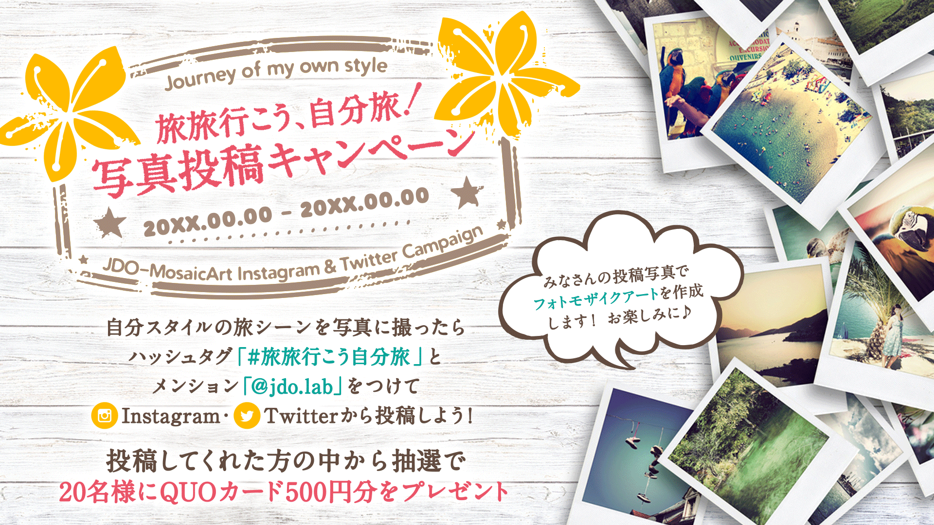 旅旅行こう、自分旅！写真投稿キャンペーン 応募期間20XX年00月00日（月）〜20XX年00月00日（日） Twitter Instagram #旅旅行こう自分旅 合計20名様にQUOカード500円分が当たる！