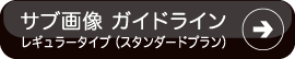 サブ画像ガイドライン／レギュラータイプ・スタンダードプラン