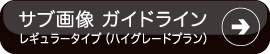 サブ画像ガイドライン／レギュラータイプ・ハイグレードプラン