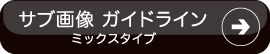 サブ画像ガイドライン／ミックスタイプ