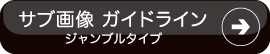 サブ画像ガイドライン／ジャンブルタイプ