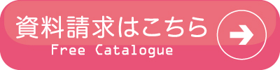 資料請求はこちらから