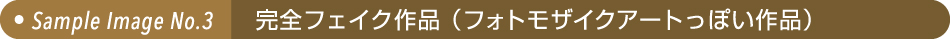 完全フェイク作品（フォトモザイクアートっぽい作品）