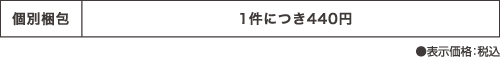 個別梱包 1件につき450円