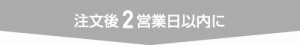 注文後2営業日以内に