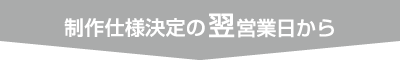 制作仕様決定の翌営業日から