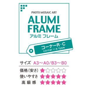アルミフレーム・コーナーＲＣ