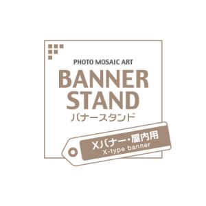 屋内用 Xバナースタンド