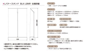 Lバナースタンド 仕様