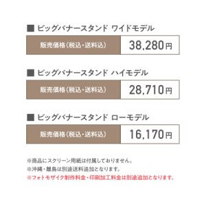 ビッグバナースタンド 販売価格