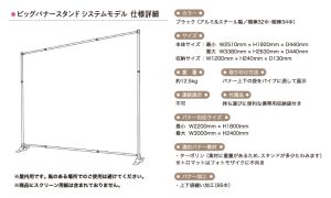 ビッグバナースタンド システムモデル 仕様詳細