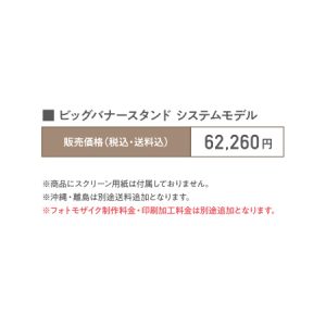 ビッグバナースタンド システムモデル 販売価格