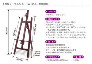 木製イーゼル1200形状・仕様