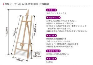 木製イーゼル1500形状・仕様