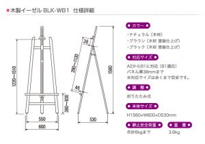 木製イーゼルBLK-WB1 形状・仕様