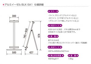 アルミイーゼルBLK-SA1 形状・仕様