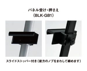 BLK-GB1 パネル受け・押さえ スライドストッパー付き