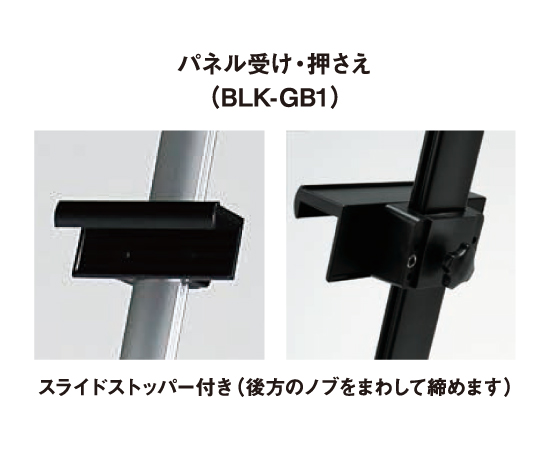 BLK-GB1 パネル受け・押さえ スライドストッパー付き