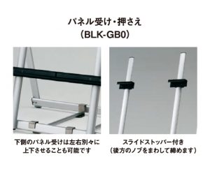 BLK-GB0 パネル受け・押さえ スライドストッパー付き