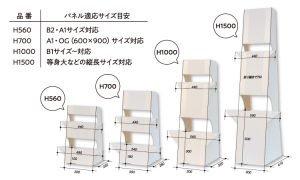 紙製パネルスタンド パネル適応サイズ