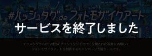 ハッシュタグdeフォトモザイクアート