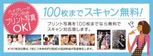 100枚までスキャン無料