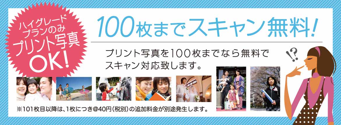 100枚までスキャン無料