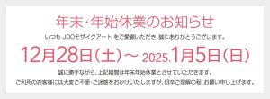 年末年始休業のお知らせ