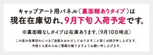 キャップアートパネル在庫切れ