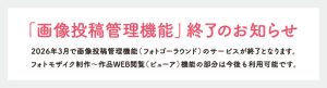 画像投稿管理機能終了のお知らせ