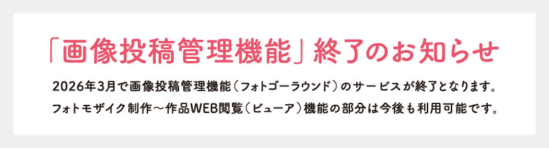 画像投稿管理機能終了のお知らせ
