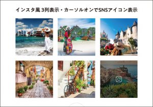 インスタ風3列表示／カーソルオンでSNSアイコン表示