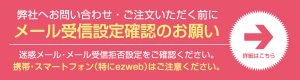 メール受信設定確認のお願い