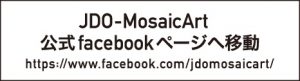 JDO-MosaicArt 公式facebookページへ移動