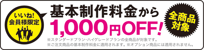 制作料金から1,000円OFF