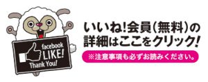 いいね会員の詳細はここをクリック