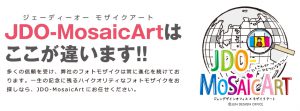 JDO-MosaicArtはここが違います