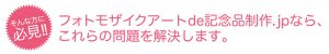 フォトモザイクアートde記念品制作なら、これらの問題を解決できます