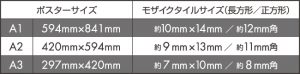 フォトモザイクモザイクタイルサイズ