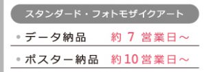 ［スタンダードフォトモザイクアート］データ納品で約7営業日〜、ポスター納品で約10営業日〜