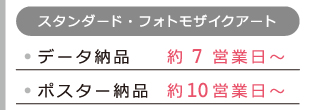 ［スタンダードフォトモザイクアート］データ納品で約7営業日〜、ポスター納品で約10営業日〜