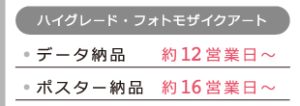 ［ハイグレードフォトモザイクアート］データ納品で約12営業日〜、ポスター納品で約16営業日〜