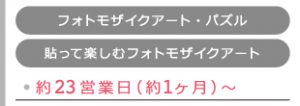 ［フォトモザイクアートパズル］［貼って楽しむフォトモザイクアート］約23営業日（約1ヶ月）〜