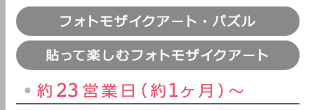 ［フォトモザイクアートパズル］［貼って楽しむフォトモザイクアート］約23営業日（約1ヶ月）〜