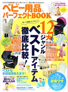 ベビー用品パーフェクトBOOK