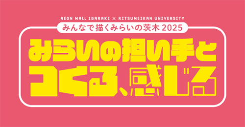 立命館大学 みんなで描くみらいの茨木2025