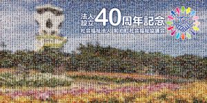 和泊町社会福祉協議会様 設立40周年記念モザイクアート